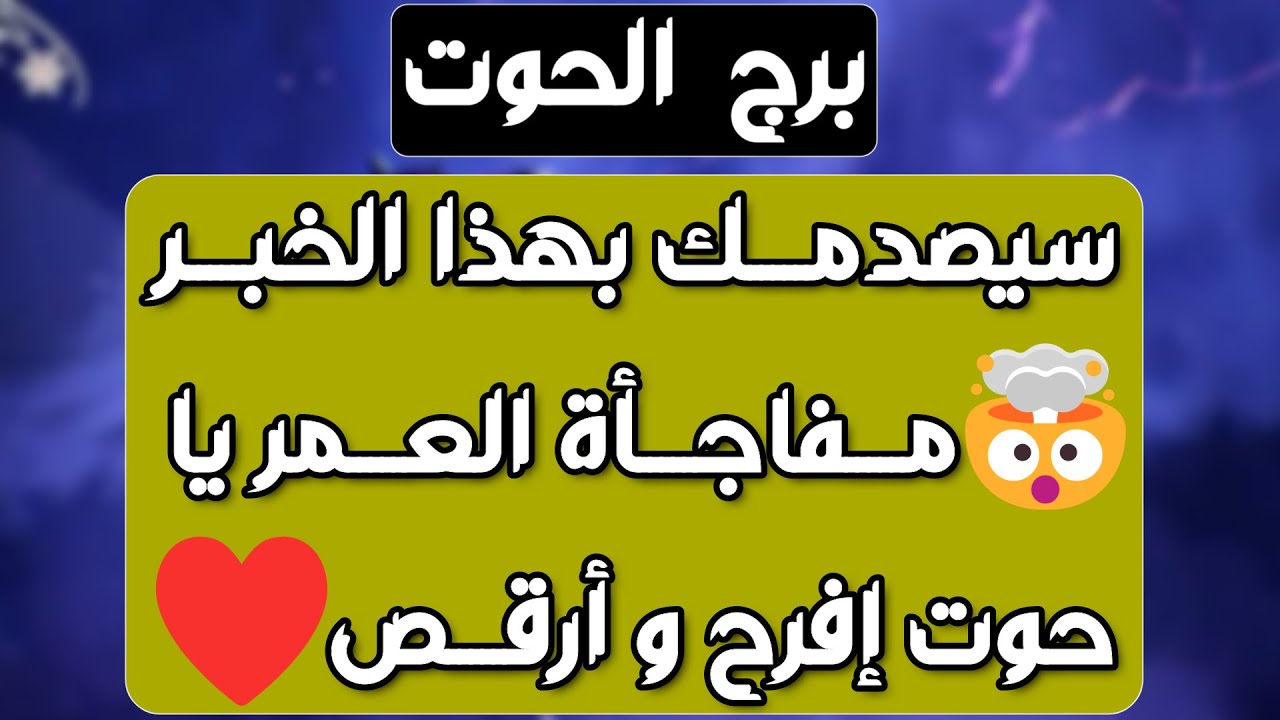 برج الحوت ♓️ ظهور شخص يزعزع مشاعرك🤍شغوف بك ومحتاجك❤️تسديد ديون وفرصة كبيرة تفتحلك باب السعد💰