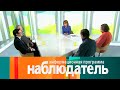 Александр Керенский. Неоправдавшиеся надежды. Наблюдатель // Эфир 22.04.2021