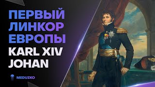 ПЕРВЫЙ ЛИНКОР ЕВРОПЫ ● KARL XIV JOHAN