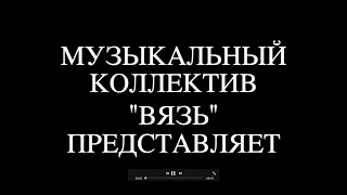 Музыкальный коллектив 