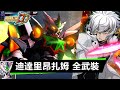 機戰DD 全武裝 迪達里昂 札姆 男主 CC中文字幕 SRW DD Didalion Zaam All Attacks スーパーロボット大戦DD ディーダリオン ザアム SSR3