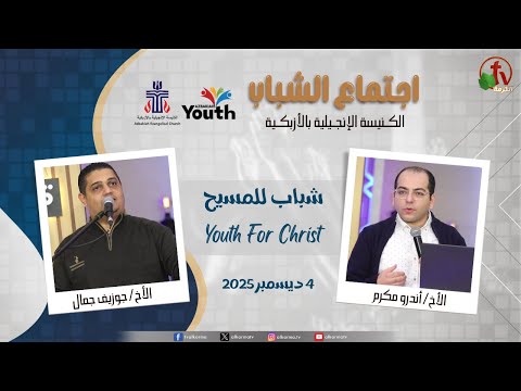 Youth Meeting At The Evangelical Church in Azbakeya – Cairo –Dec. 4, 2025 (37) / (37) اجتماع الشباب بالكنيسة الإنجيلية بالأزبكية – القاهرة – الخميس 4 ديسمبر 2025