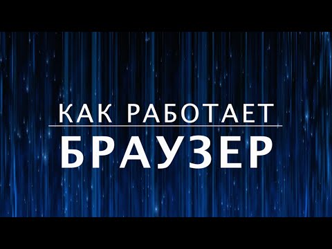 Как работает браузер? Как устроен интернет (7 из 13)