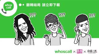 Whoscall X 反骨男孩Wackyboys 翻轉結局!