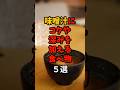 9割が知らない?味噌汁にコクや深みを加える食べ物5選 #yutubeshorts #食べ物 #食のひみつ #雑学 #食材の効能 #栄養 #旨味