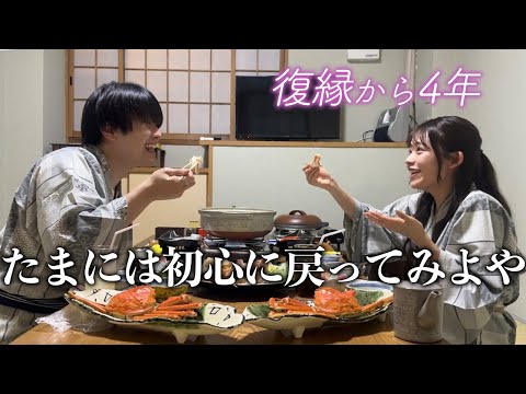 復縁してはじめて旅行した場所へ4年ぶりに行ってみたら流石にエモいしカニは食べすぎた