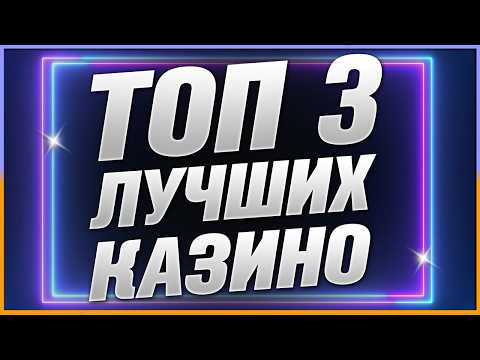 ТОП 3 Лучшие Рейтинг Казино с выводом разными способами и лицензией / Топ казино 2026