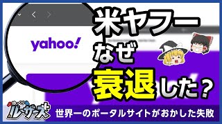 【米Yahoo】世界一人気だったポータルサイトが衰退した理由【ゆっくり解説】