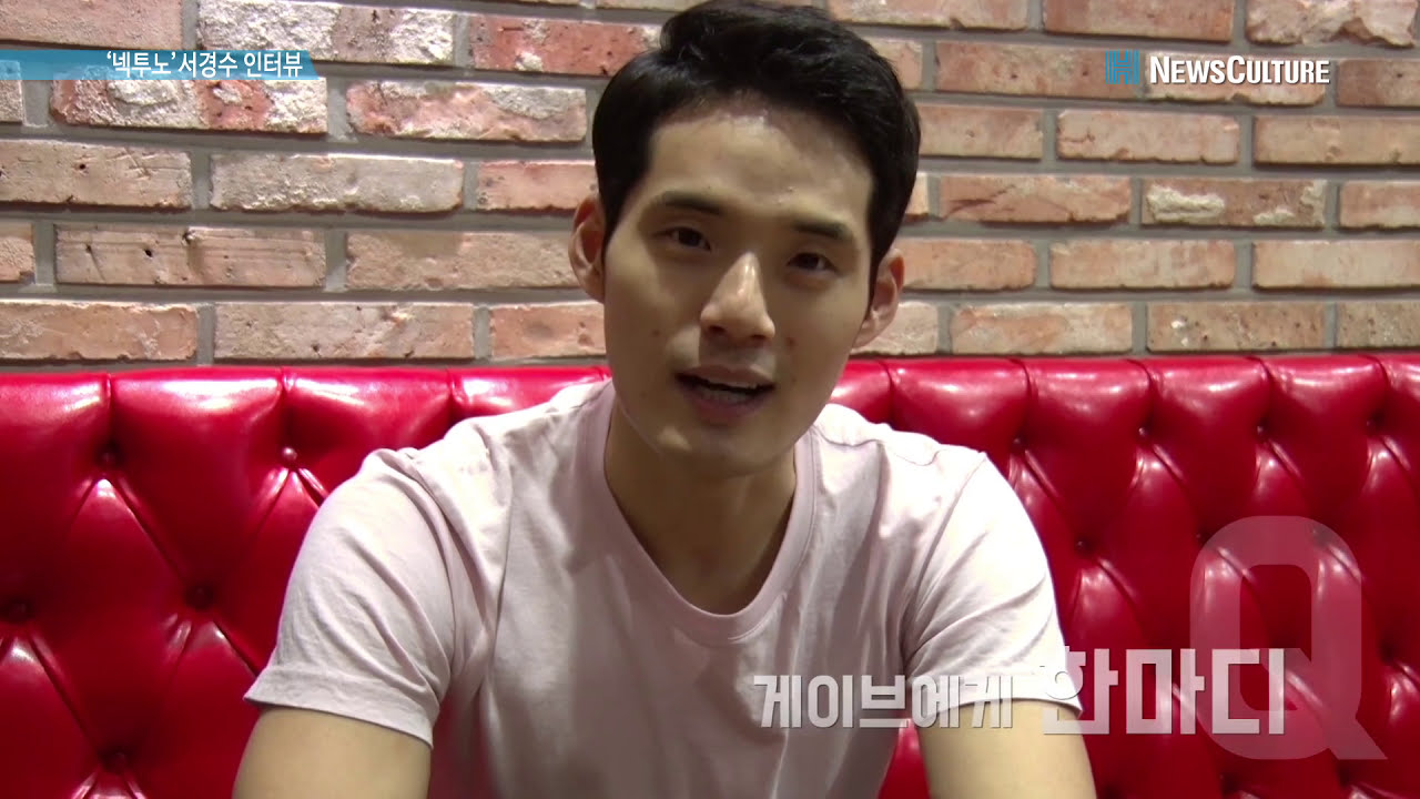 뮤지컬 '넥스트 투 노멀' 배우 인터뷰 #서경수