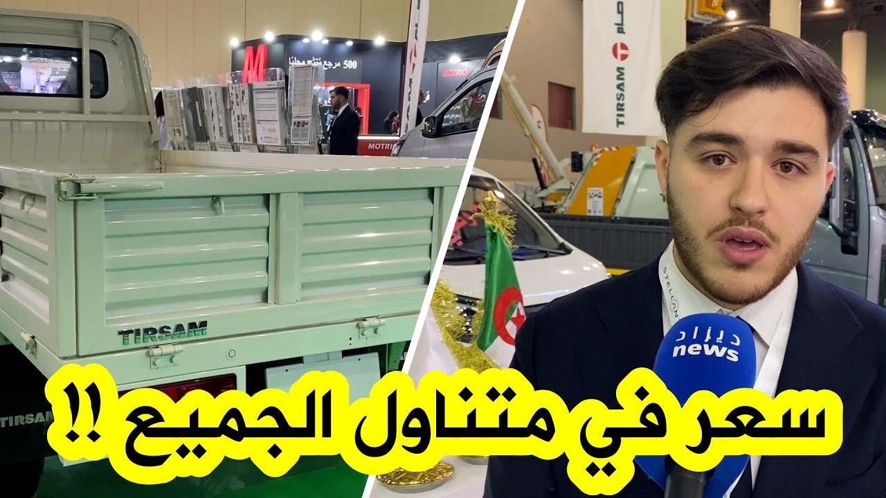 ممثل شركة تيرصام يكشف عن الشاحنة الجديدة من طراز هاربين والتي ستطلق خلال الأيام القادمة بـ140 مليون