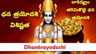 dhanteras pooja vishishtatha | significance of dhanteras puja | story of dhana trayodashi