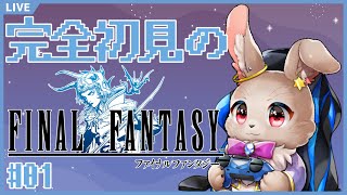 完全初見の初代FINAL FANTASY ～僕が光の戦士になった理由(わけ)～【 FINAL FANTASY 01 】