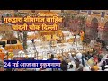 गुरुद्वारा शीशगंज साहिब जी// #food #bigtent #recipe #cooking #funny #minivlog #travel 