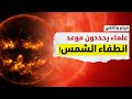 فيلم وثائقي علماء يحددون الموعد هل نشهد انطفاء الشمس 