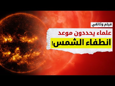 فيلم وثائقي علماء يحددون الموعد هل نشهد انطفاء الشمس