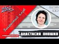 «ЗАКРЫТЫЙ КЛУБ АНАСТАСИИ ОНОШКО (16+)» 19.08