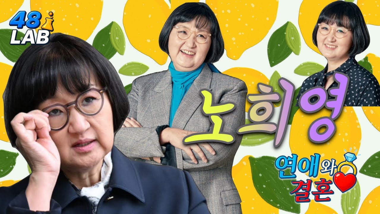 [ 연애 & 결혼 ]  노희영씨는 어떤 분일까요?