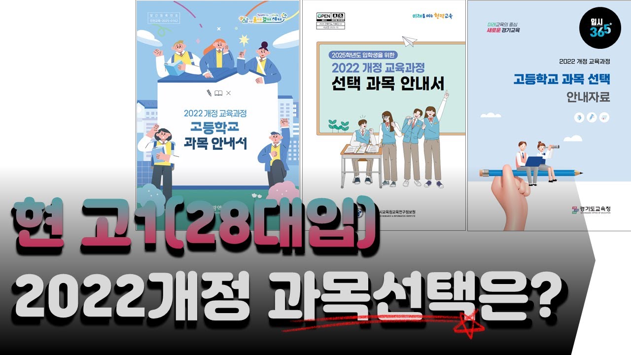 [28 대입] 고교학점제, 선택과목 이렇게 기준을 잡아야 합니다.