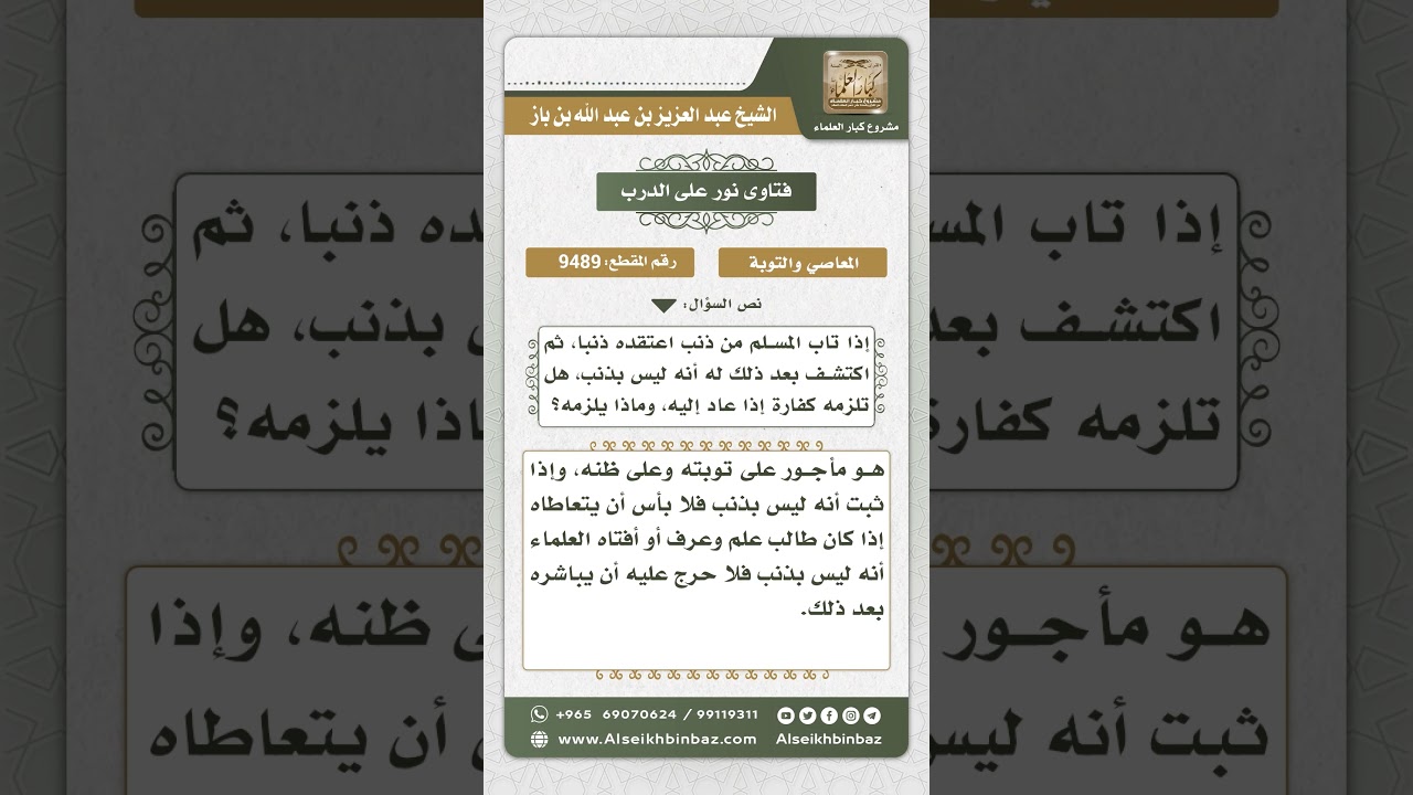 9489 - حكم التوبة مما يظن أنه ذنب وليس بذنب، وحكم مقارفته بعد ذلك - نور على الدرب