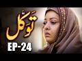 Tawakkal Full Episode 24 Ramadan Special Drama 2026 MUN Dramas Tawakkal Full Episode 24 Ramadan Special Drama 2026 MUN Dramas