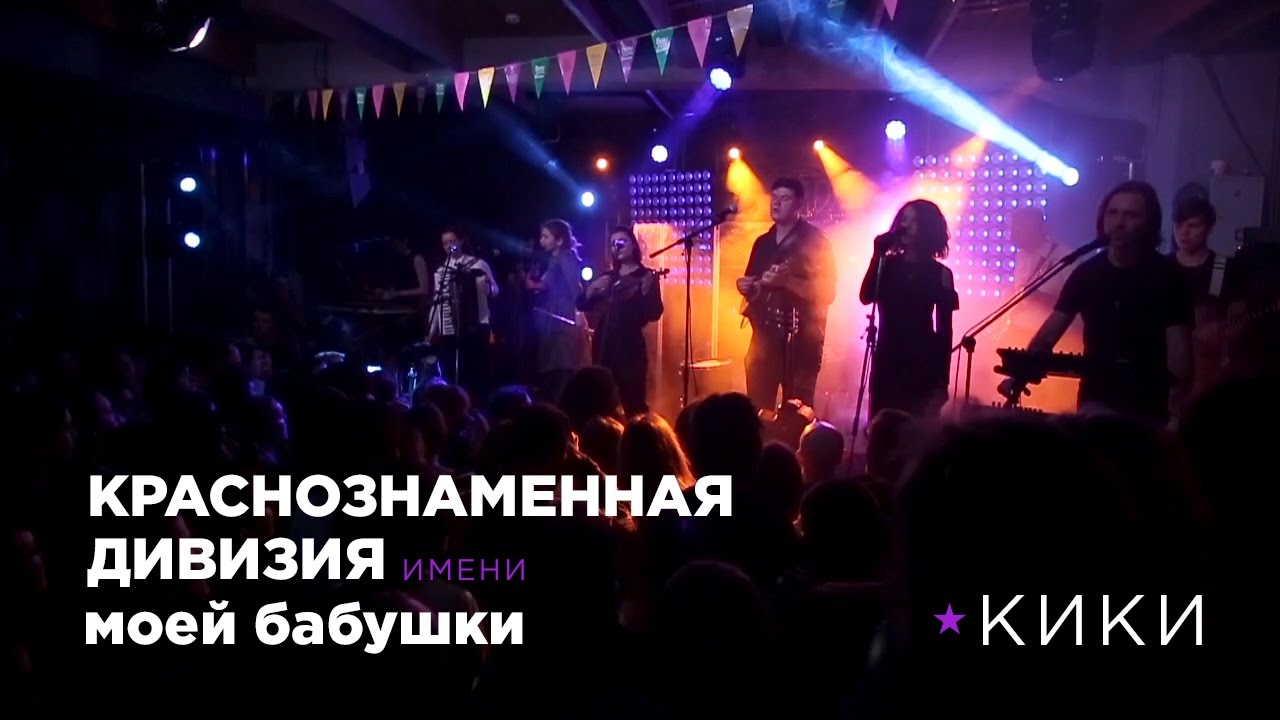 Краснознаменная дивизия имени моей бабушки - Кики - YouTube Music