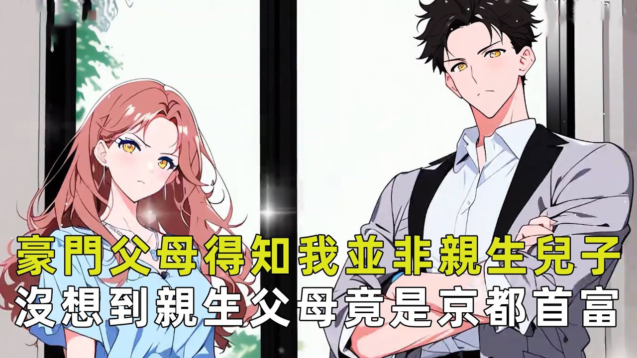 豪門父母得知我並非親生兒子，讓我滾回山溝裏找原生父母，青梅竹馬更是一紙訴狀要跟我接觸婚約，可當我找回親生父母時，他們又不樂意了，只因我的親生父母竟是京都首富