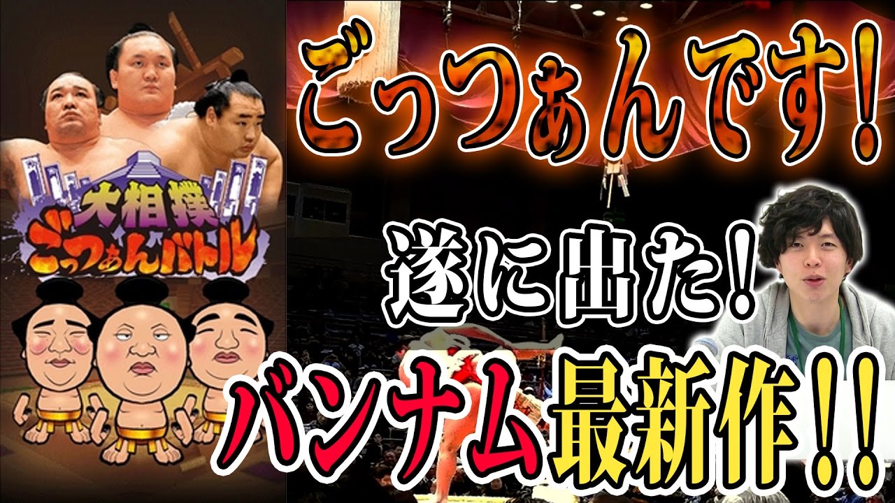 大相撲ごっつぁんバトル 日本最速 撮って出し 最新ゲームレビュー 36 Youtube 大相撲ごっつぁんバトル 日本最速 撮って出し 最新ゲームレビュー 36 Youtube