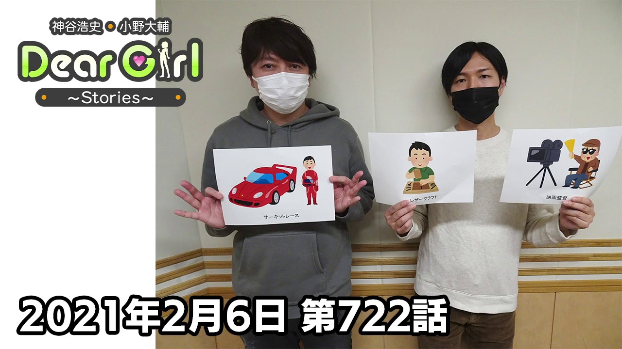 公式】神谷浩史・小野大輔のDear Girl〜Stories〜 第722話 (2021年2月6