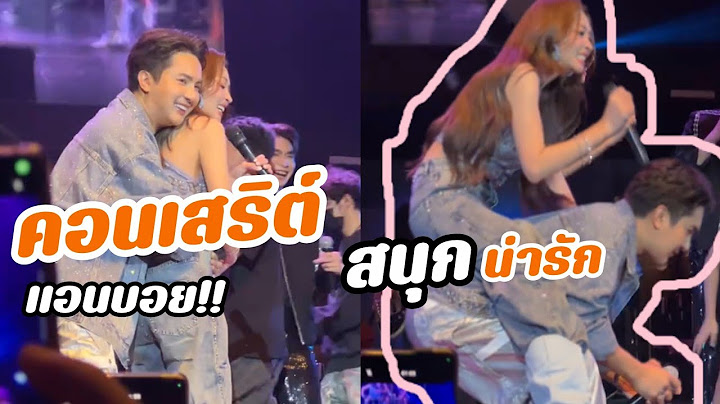 ล่าสุดคอนเสิร์ตคู่ครั้งแรกแอนบอย สนุกน่ารัก