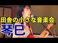 2021 田舎の小さな音楽会 - 琴巳