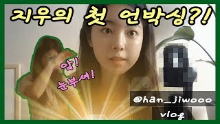 [배우 한지우 VLOG] 지우의 최초 언박싱 ♡