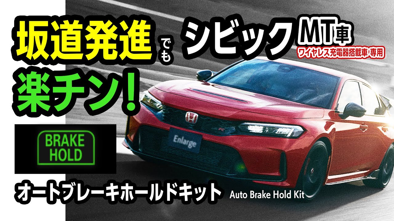 HONDA シビック TYPE R ワイヤレス充電器搭載車 対応 オートブレーキ 