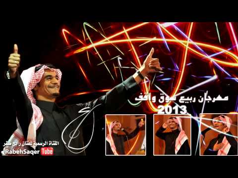 رابح صقر عين الشمس مهرجان ربيع سوق واقف 2013