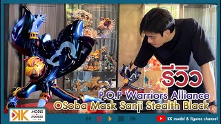รีวิวโมเดลซันจิ P.O.P Warriors Alliance - OSoba Mask Sanji Stealth Black