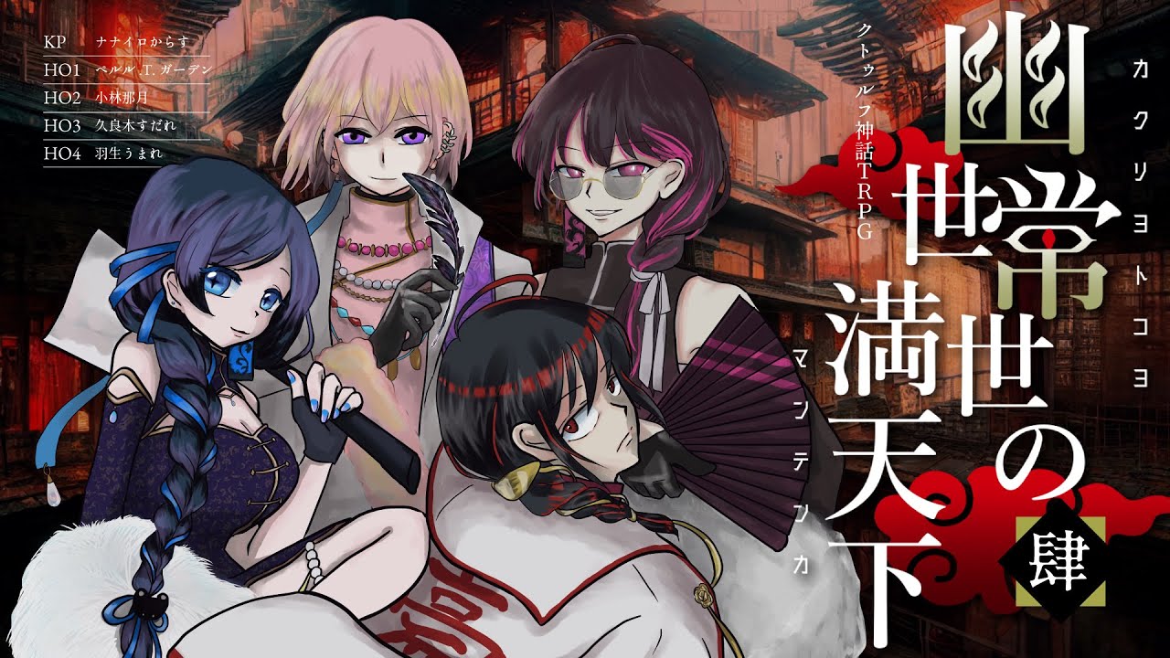 クトゥルフ神話 TRPG 本日18時から！ ＋ ―それは、人間に似た奇妙な悪魔だった
