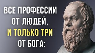 ОБ ЭТОМ должен знать КАЖДЫЙ! Величайшие цитаты Сократа, основоположника Западной Философии.