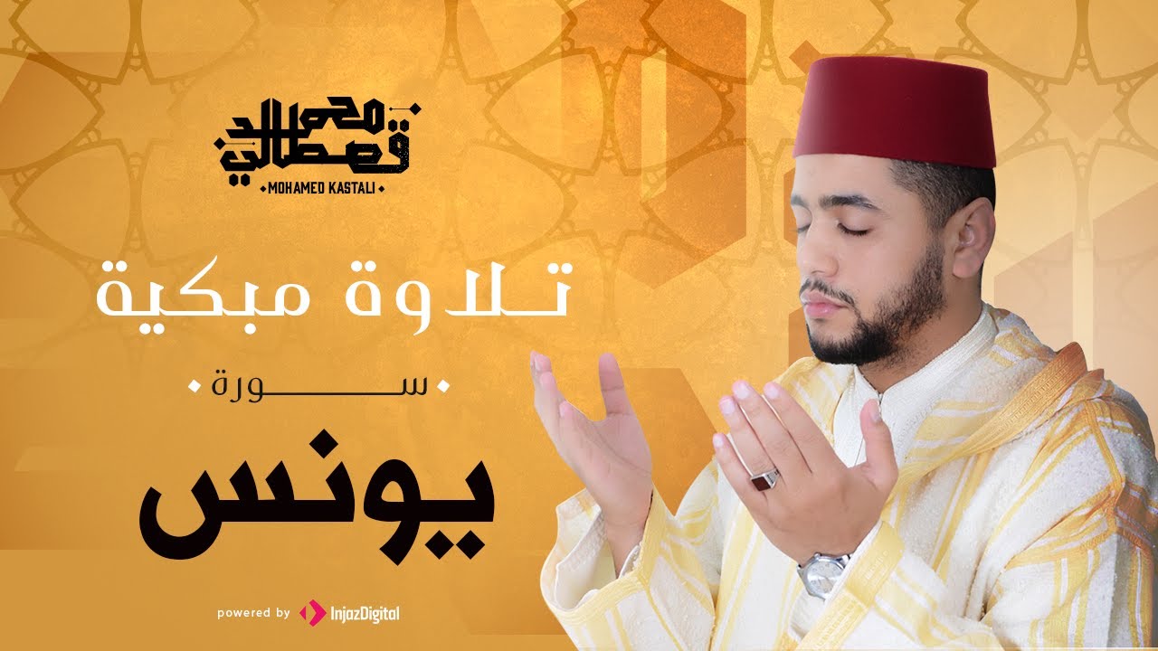 تلاوة خاشعة | سورة يونس | محمد قصطالي