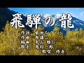 「飛騨の龍」 鳥羽一郎  歌唱:修吾(原曲)