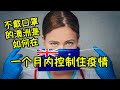 不戴口罩的澳洲人是如何在一个月控制住疫情的 Danny 的澳洲笔记