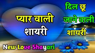 दिल छू जाने वाली लव शायरी 2020 | New Romantic Love Shayari In Hindi | Pyaar wali shayari screenshot 5