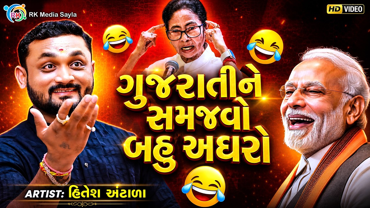 ગુજરાતીને સમજવો બહુ અઘરો | Hitesh Antala | New Gujarati Jokes |@rkmediasayla