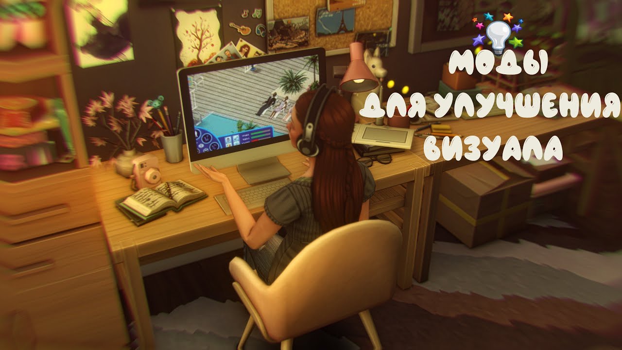 МОДЫ для улучшения ГРАФИКИ и ВИЗУАЛА в СИМС 4