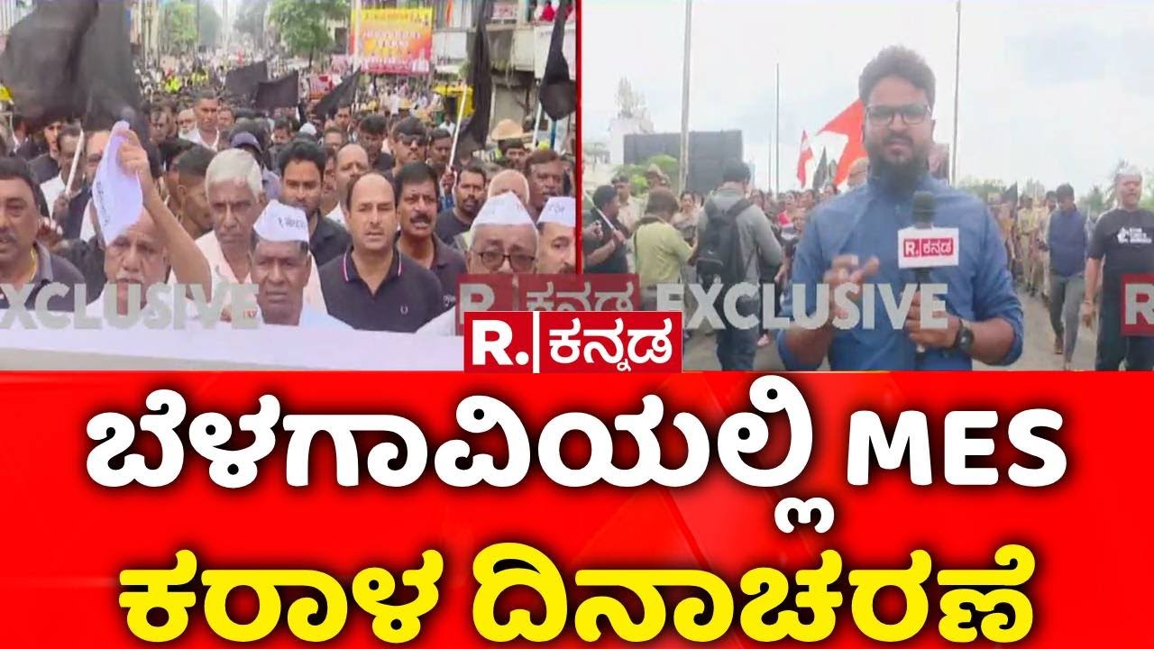 Kannada Rajyotsava Celebration 2025 : ಬೆಳಗಾವಿಯಲ್ಲಿ MES ಕರಾಳ ದಿನಾಚರಣೆ | Black Day | MES | Belagavi
