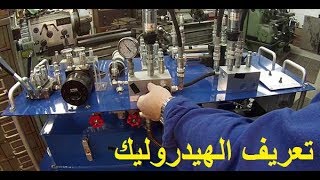 Hydraulic Basic  كيف يعمل الهيدروليك Hydraulic | شرح عمل الهيدروليك