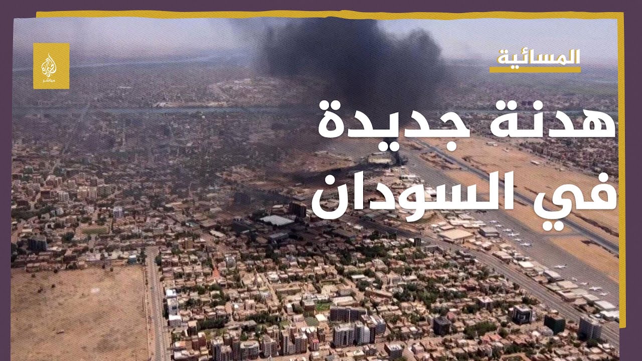 هدنة جديدة لمدة 72 ساعة في السودان