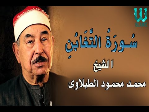 الشيخ الطبلاوى سورة التغابن