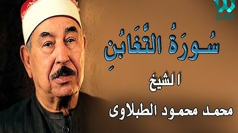 الشيخ الطبلاوى - سورة التغابن