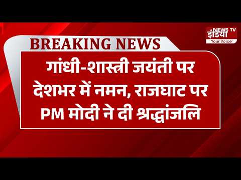 महात्मा गांधी-लाल बहादुर शास्त्री जयंती पर देशभर में नमन, राजघाट पर PM मोदी ने दी श्रद्धांजलि