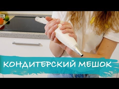 Как насадить насадку на кондитерский мешок