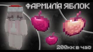ЗАРАБОТОК НА ЯБЛОКАХ С ГЕРЦОГОМ | ФАРМ 1 ЧАС ДЕЛЬТА КЛИЕНТ
